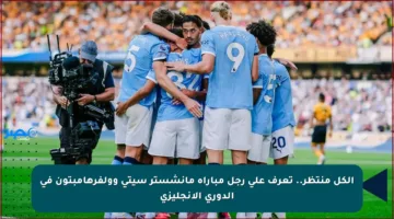 الكل منتظر.. تعرف على رجل مباراة مانشستر سيتي وولفرهامبتون في الدوري الإنجليزي